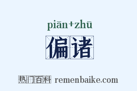 偏诸是什么意思的图片